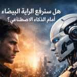 : هل سنرفع الراية البيضاء أمام الذكاء الاصطناعي؟ تحليل عميق لما وراء المعرفة، المراقبة الرقمية، شريحة HBM، وتأثير الخوارزميات على الاستقلال الذهني والوعي الإنساني