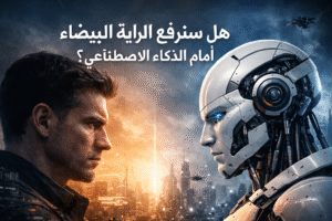 : هل سنرفع الراية البيضاء أمام الذكاء الاصطناعي؟ تحليل عميق لما وراء المعرفة، المراقبة الرقمية، شريحة HBM، وتأثير الخوارزميات على الاستقلال الذهني والوعي الإنساني